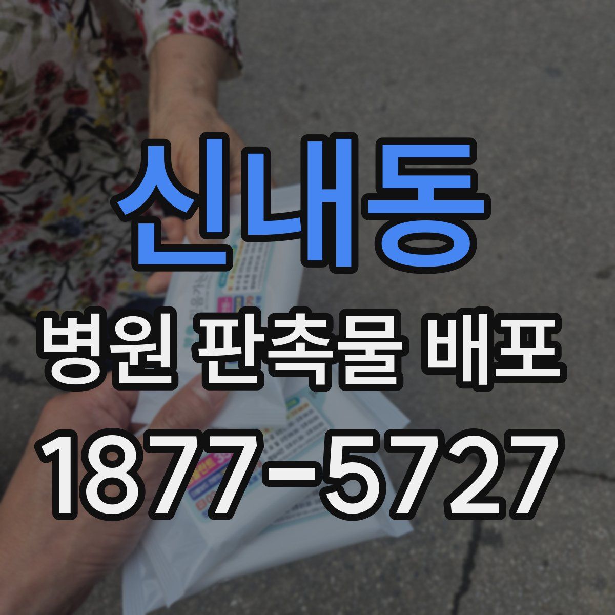 신내동 병원 판촉물 배포