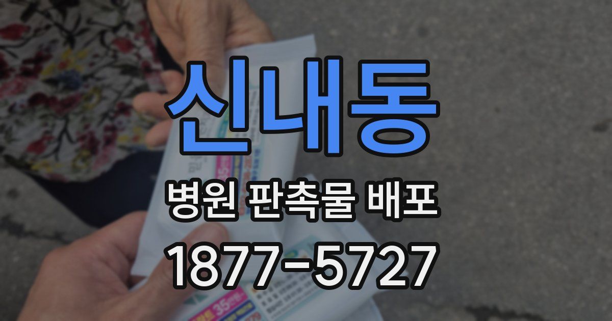 신내동 병원 판촉물 배포