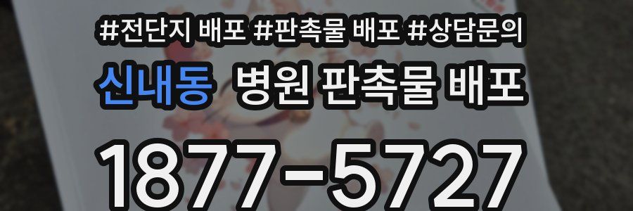 신내동 병원 판촉물 배포