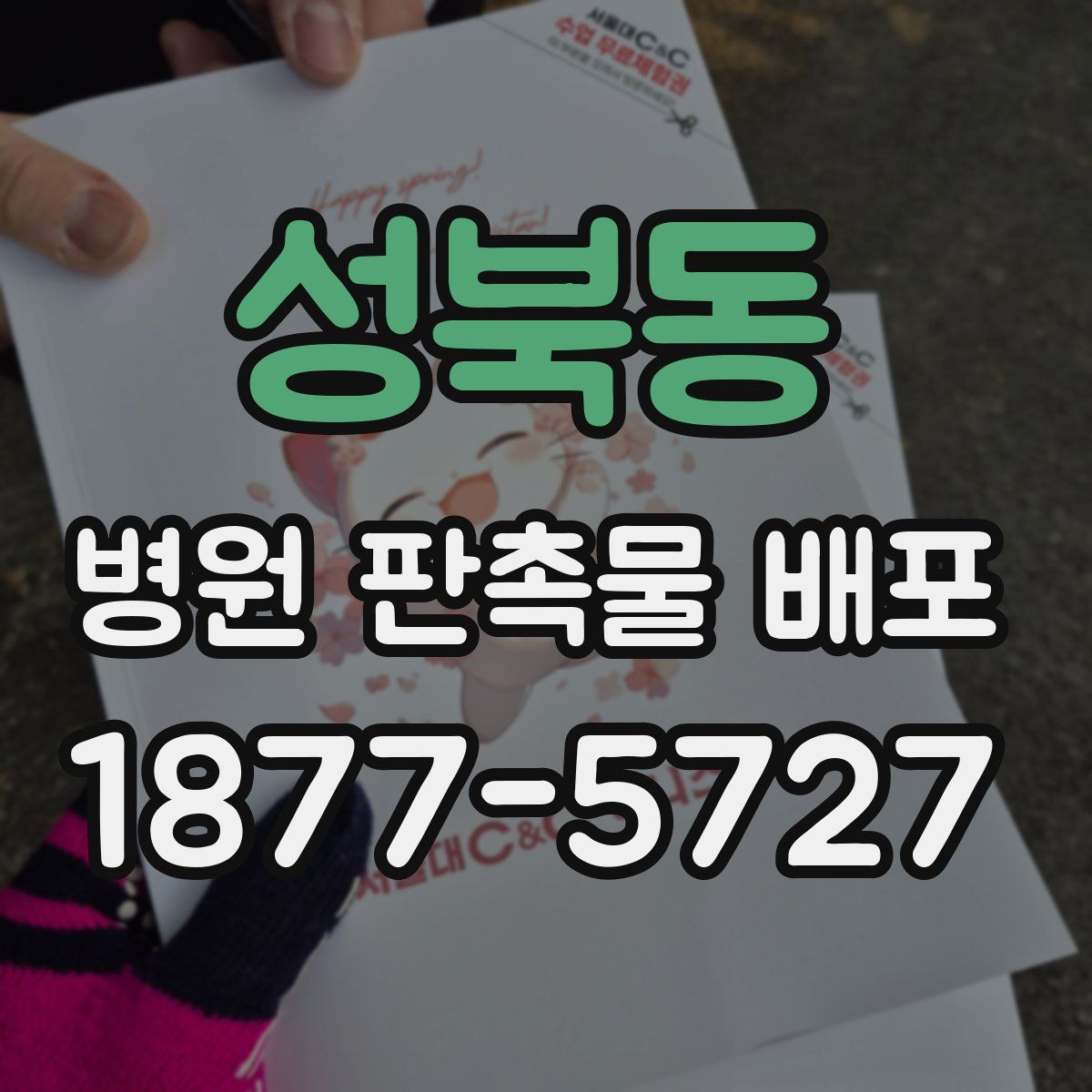 성북동 병원 판촉물 배포