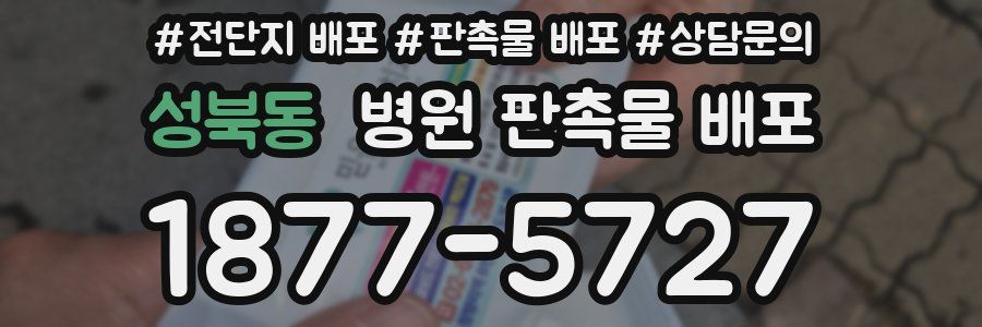 성북동 병원 판촉물 배포