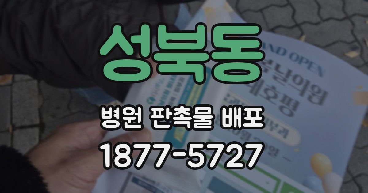 성북동 병원 판촉물 배포