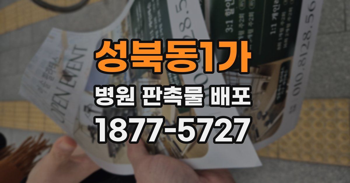 성북동1가 병원 판촉물 배포