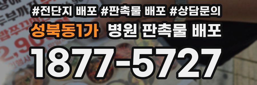 성북동1가 병원 판촉물 배포