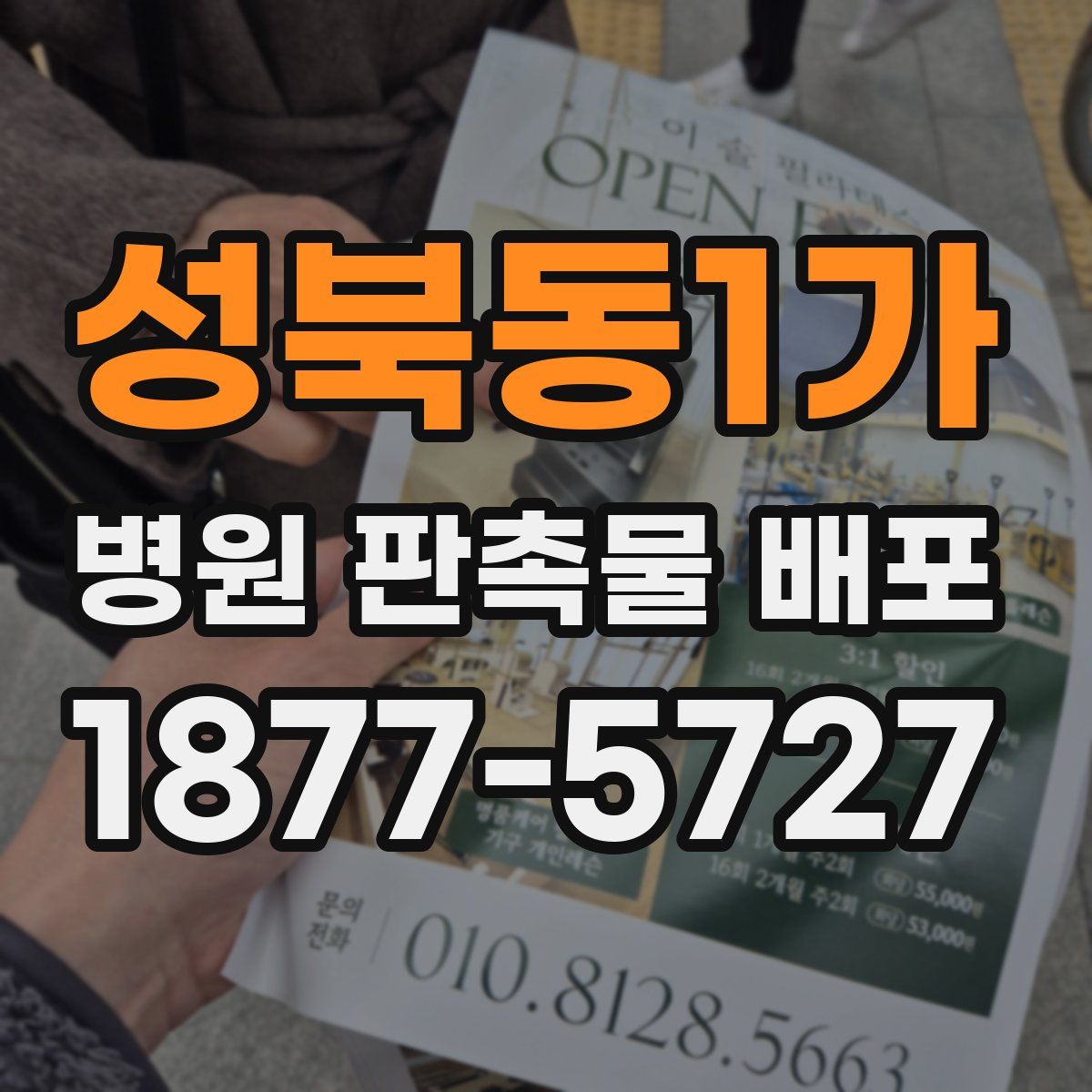 성북동1가 병원 판촉물 배포