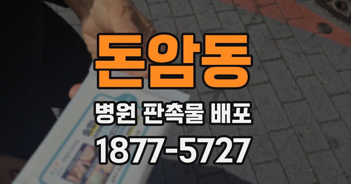 돈암동 병원 판촉물 배포