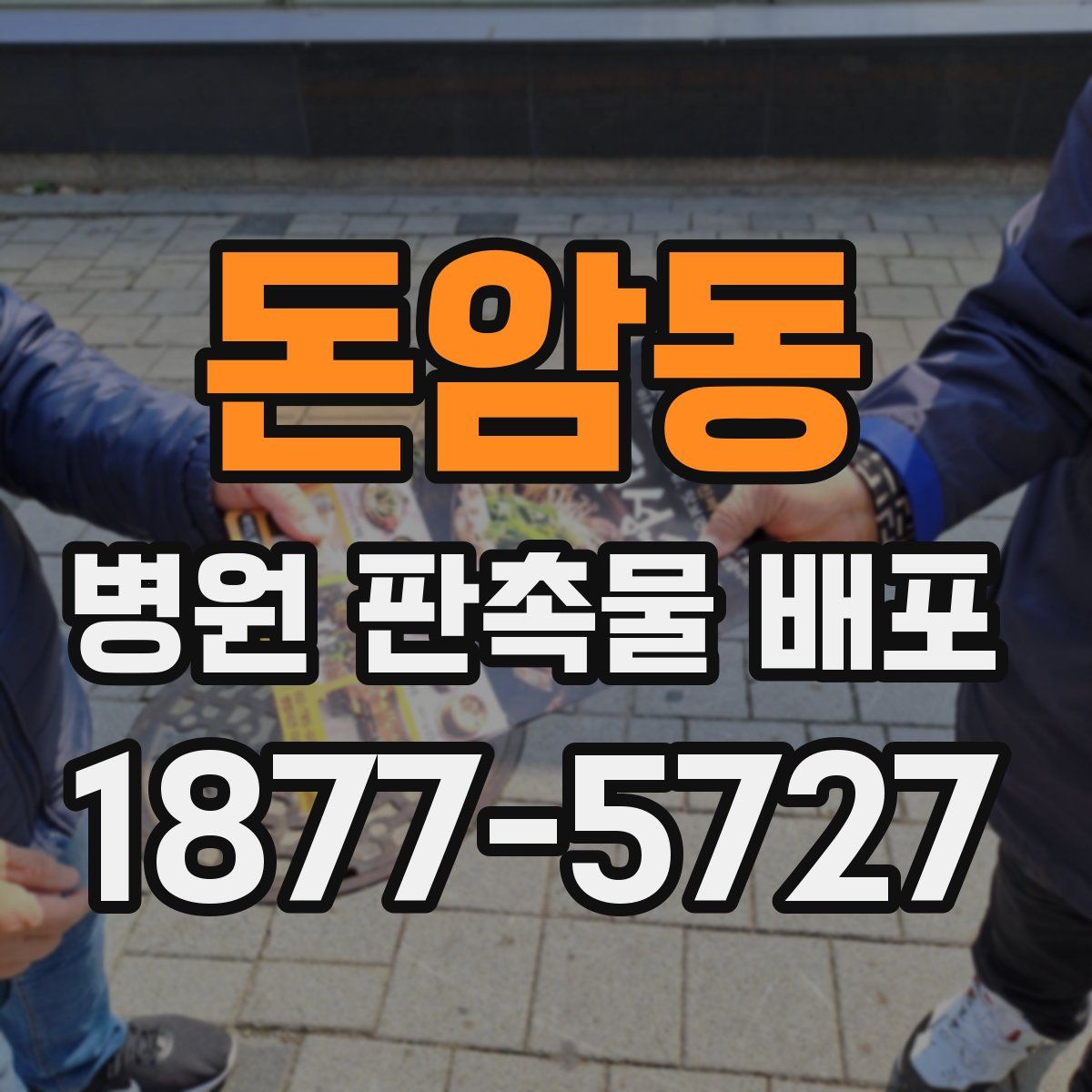 돈암동 병원 판촉물 배포