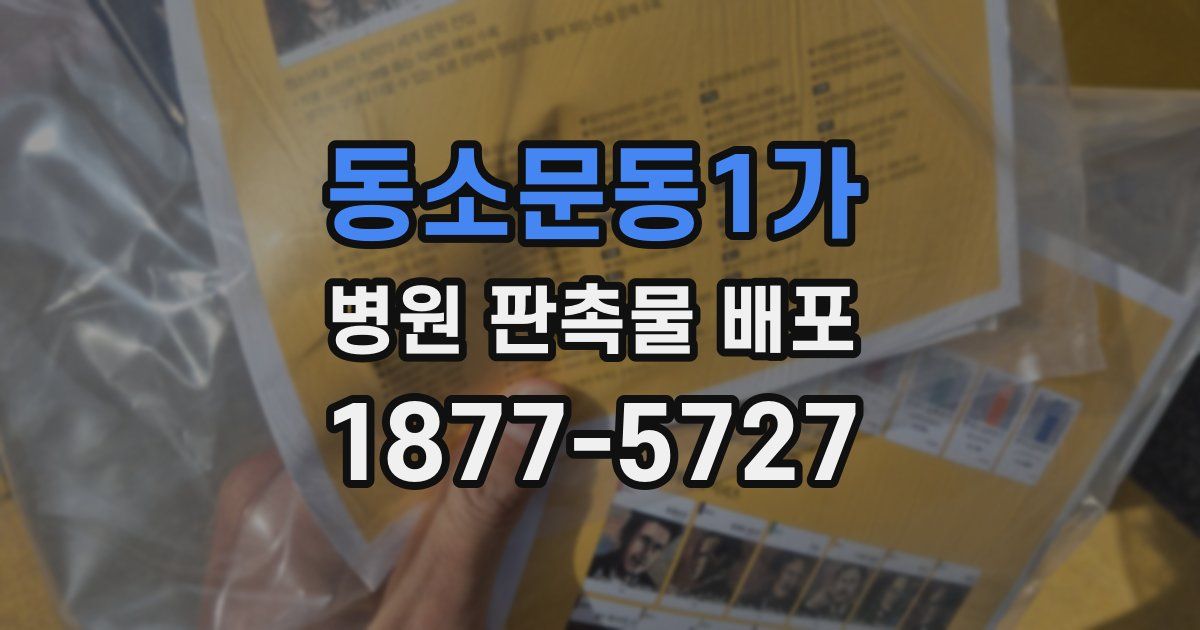 동소문동1가 병원 판촉물 배포
