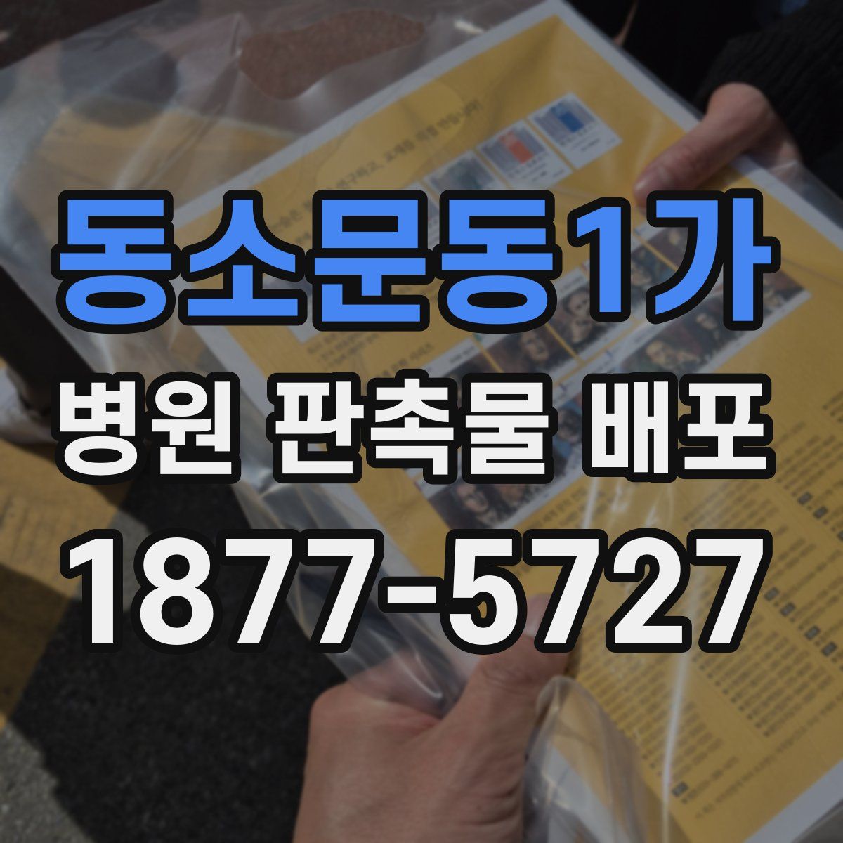 동소문동1가 병원 판촉물 배포