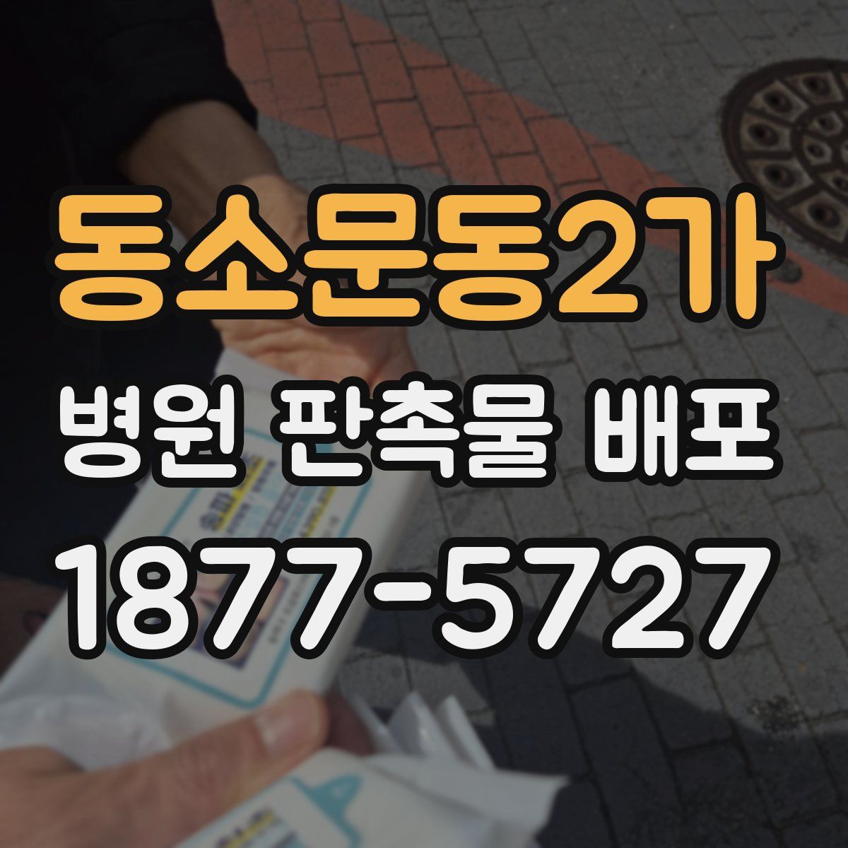 동소문동2가 병원 판촉물 배포