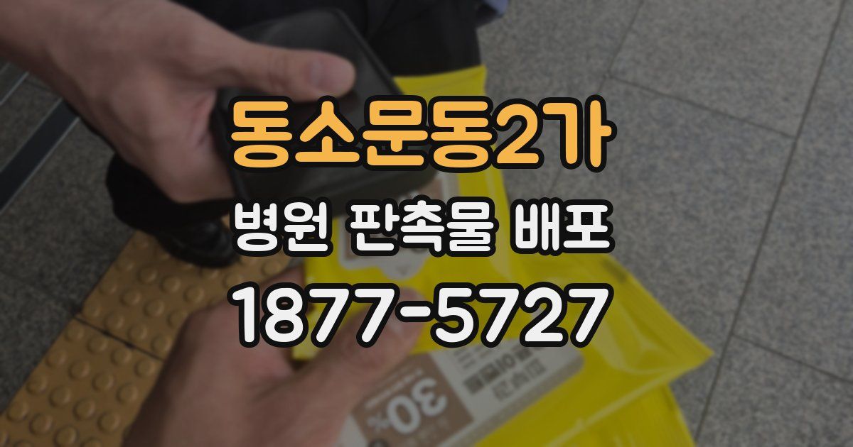 동소문동2가 병원 판촉물 배포