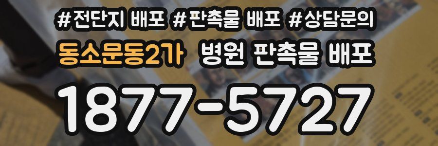 동소문동2가 병원 판촉물 배포