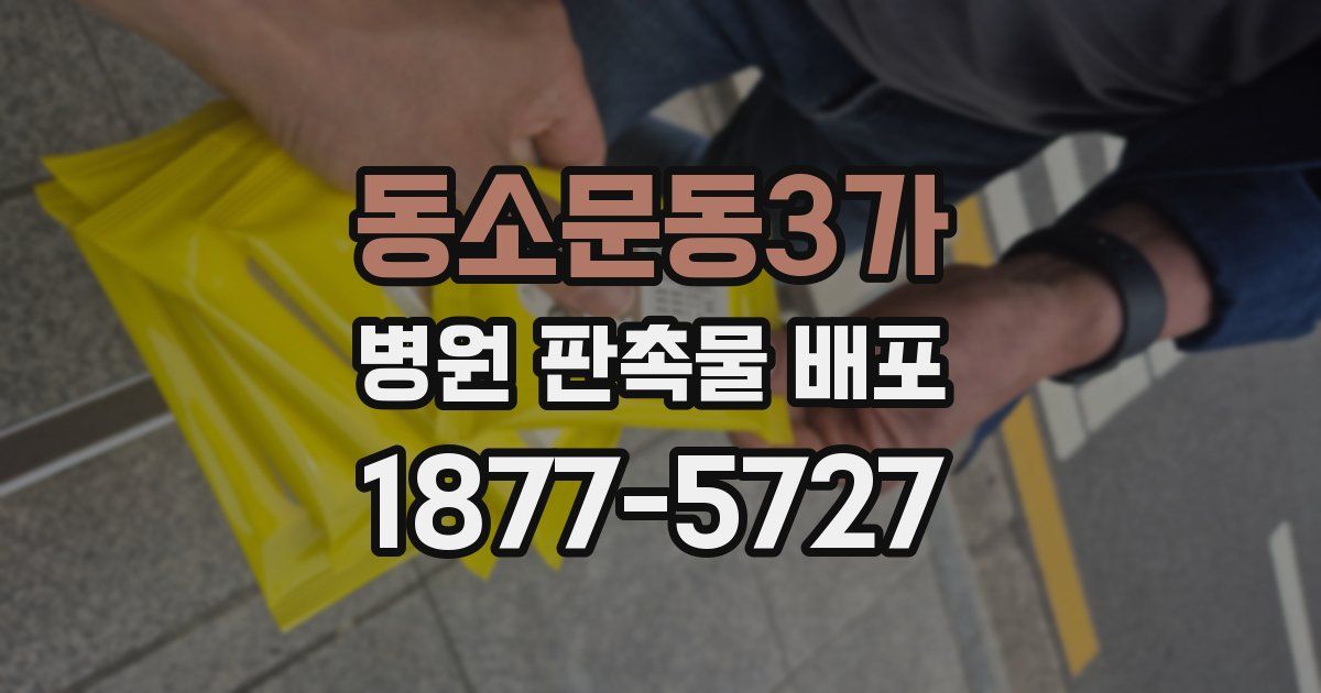 동소문동3가 병원 판촉물 배포