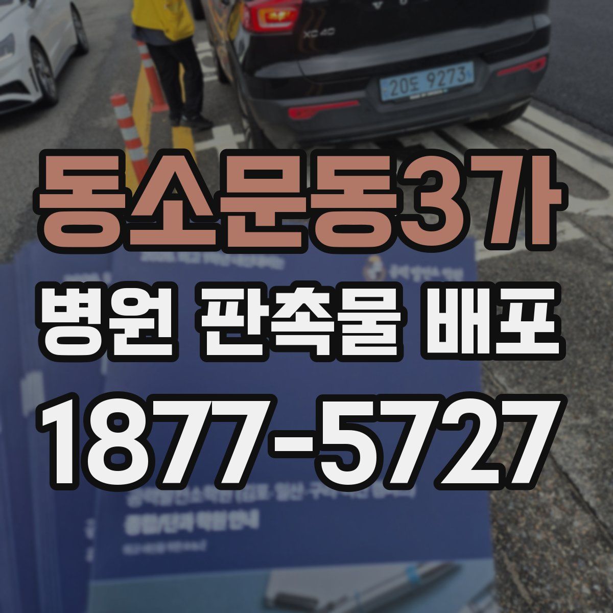 동소문동3가 병원 판촉물 배포