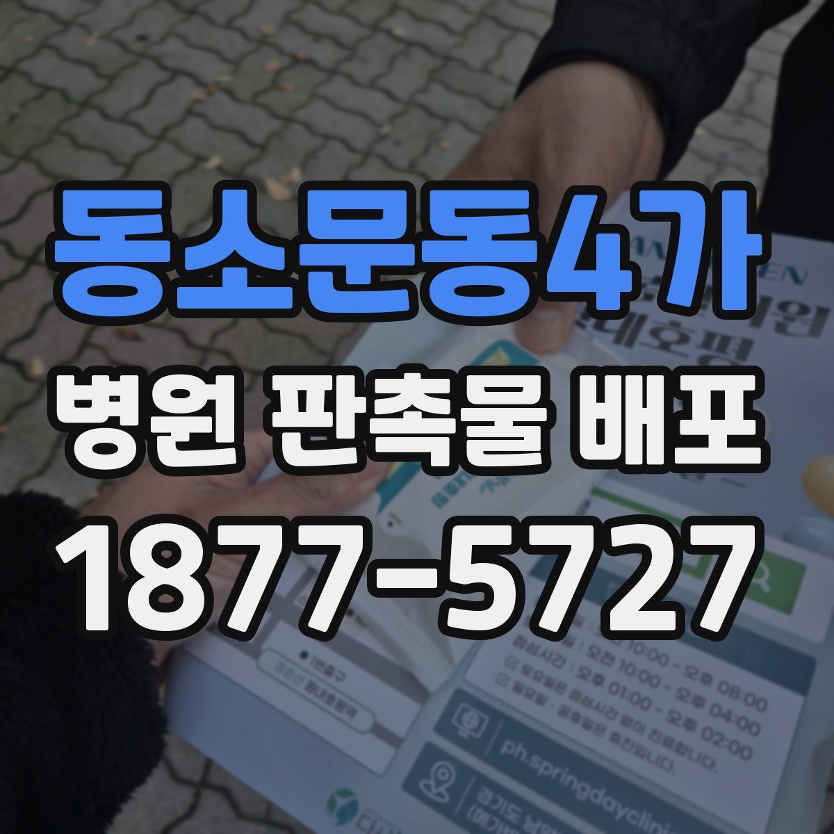 동소문동4가 병원 판촉물 배포