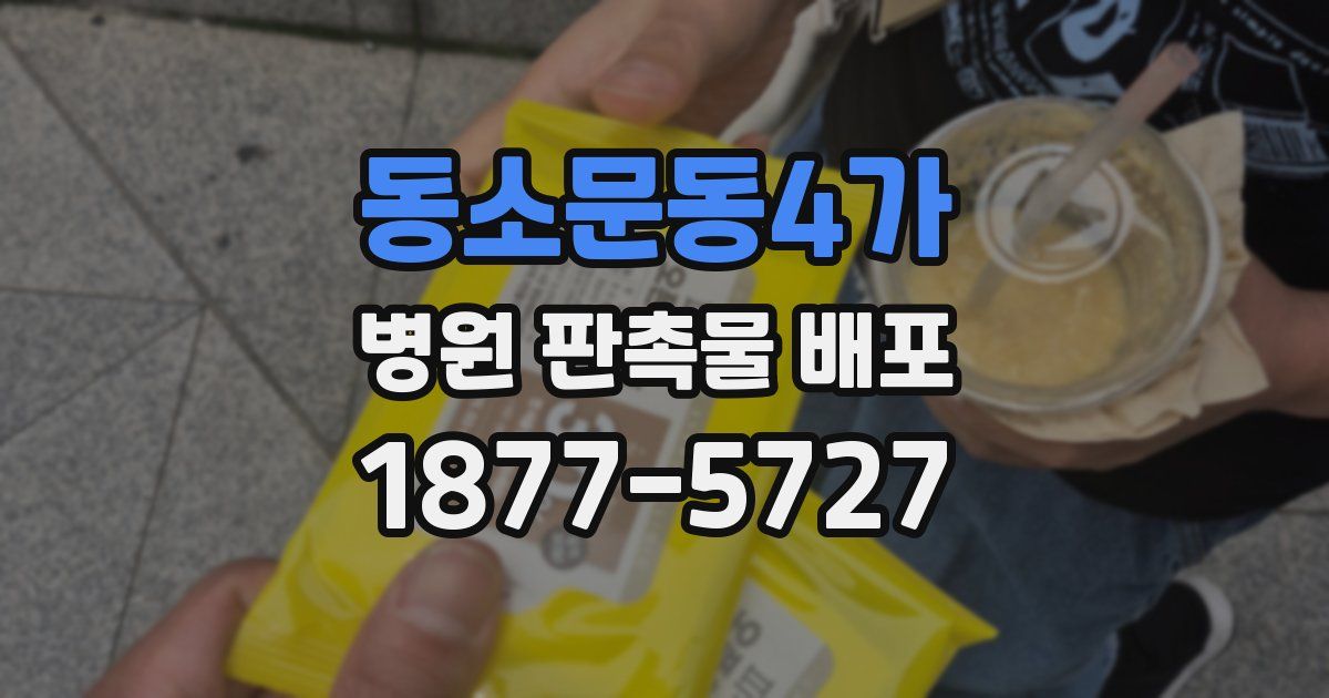 동소문동4가 병원 판촉물 배포