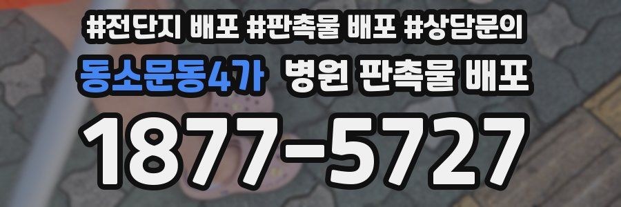 동소문동4가 병원 판촉물 배포