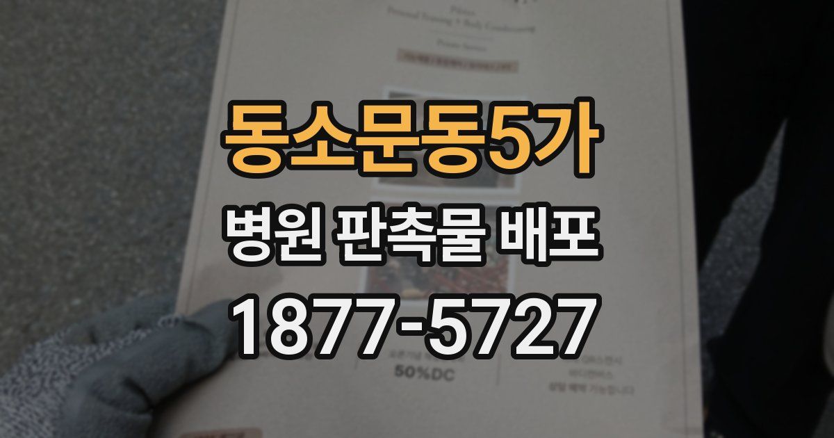 동소문동5가 병원 판촉물 배포