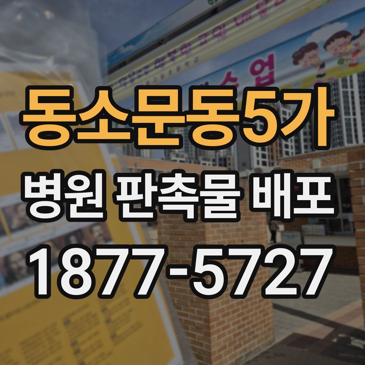 동소문동5가 병원 판촉물 배포