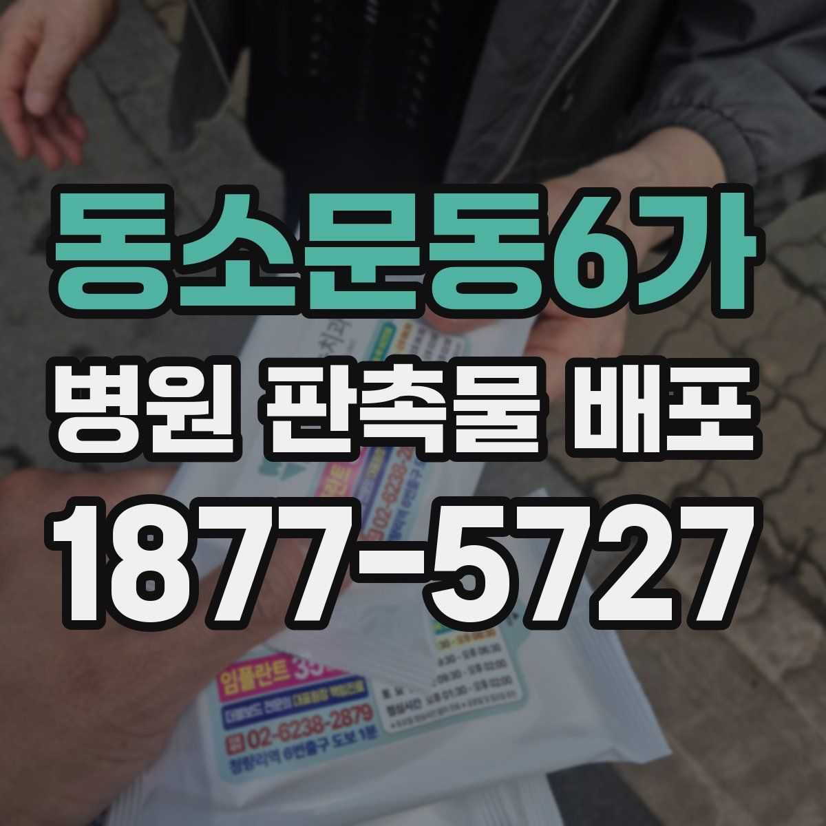 동소문동6가 병원 판촉물 배포