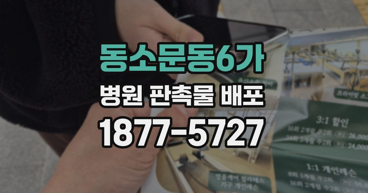 동소문동6가 병원 판촉물 배포