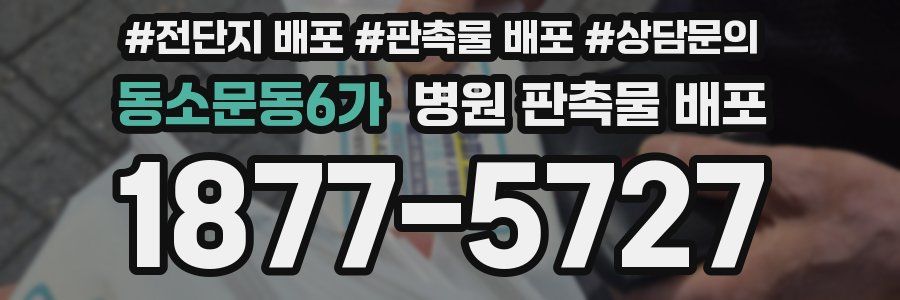 동소문동6가 병원 판촉물 배포
