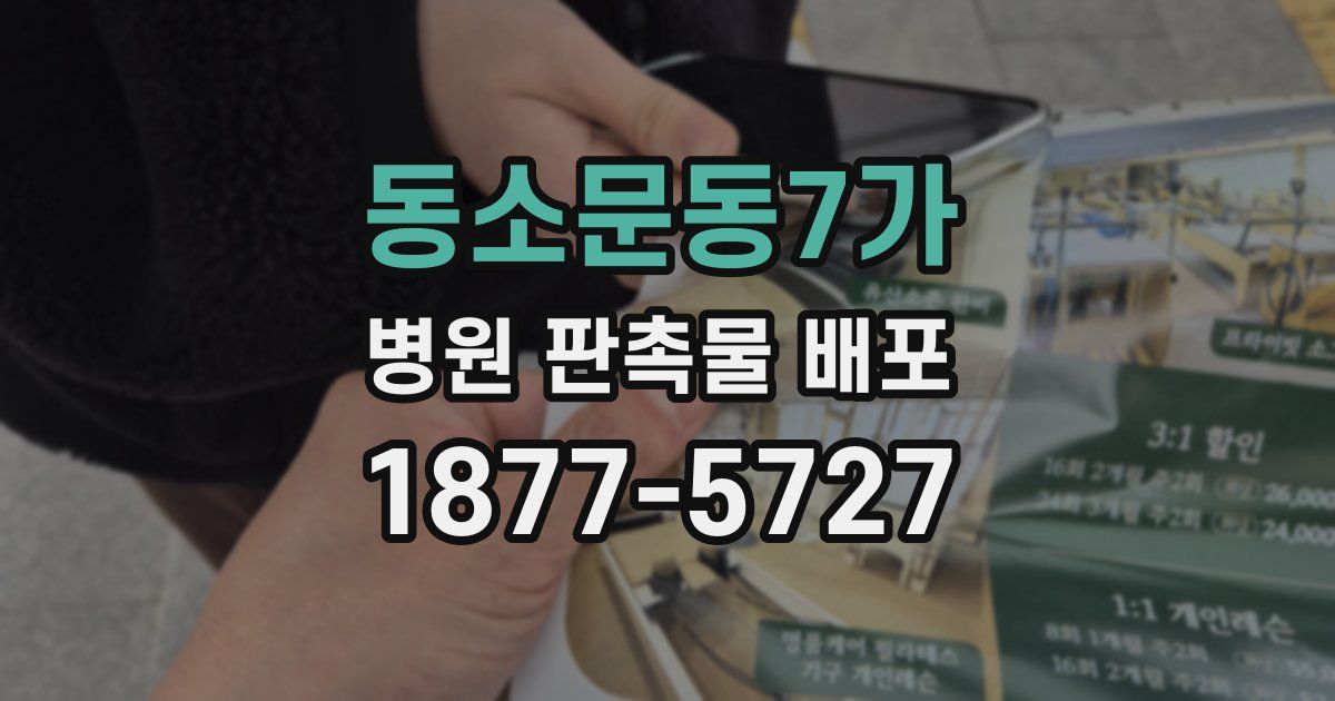 동소문동7가 병원 판촉물 배포