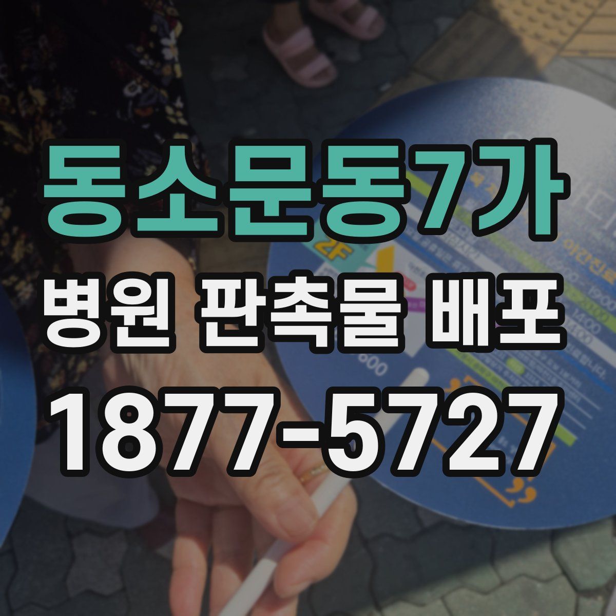 동소문동7가 병원 판촉물 배포