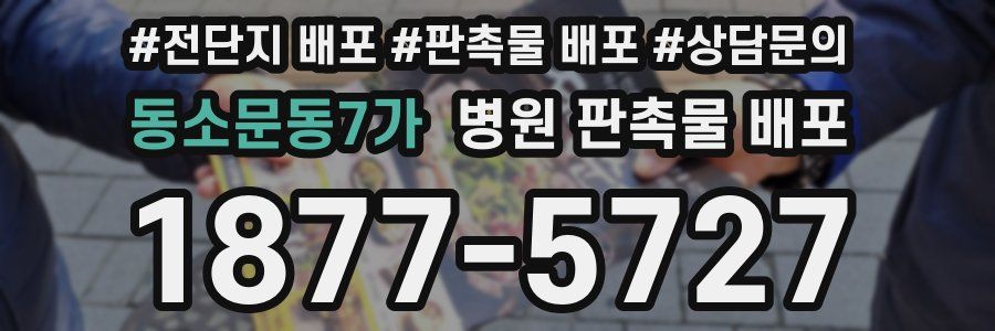 동소문동7가 병원 판촉물 배포