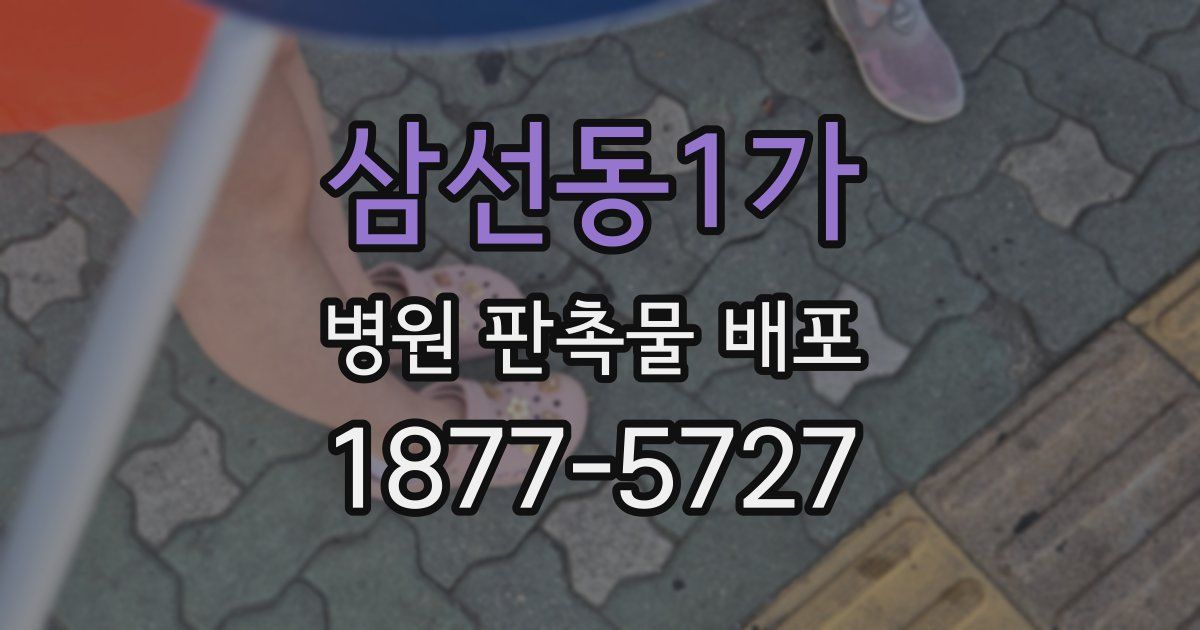 삼선동1가 병원 판촉물 배포