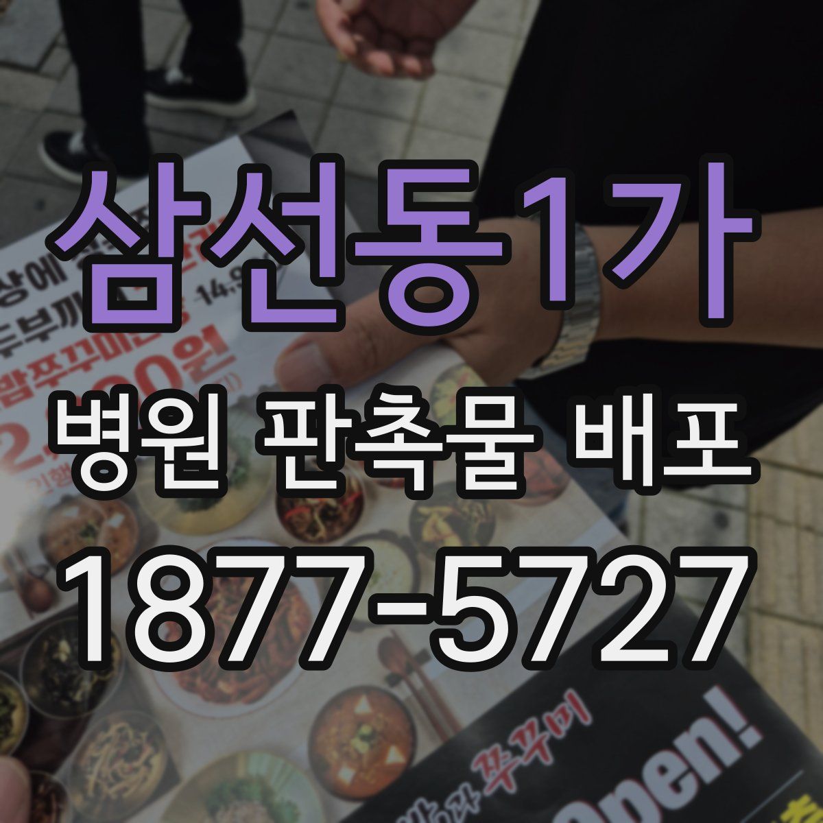 삼선동1가 병원 판촉물 배포