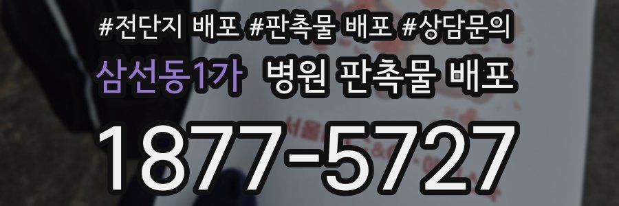 삼선동1가 병원 판촉물 배포