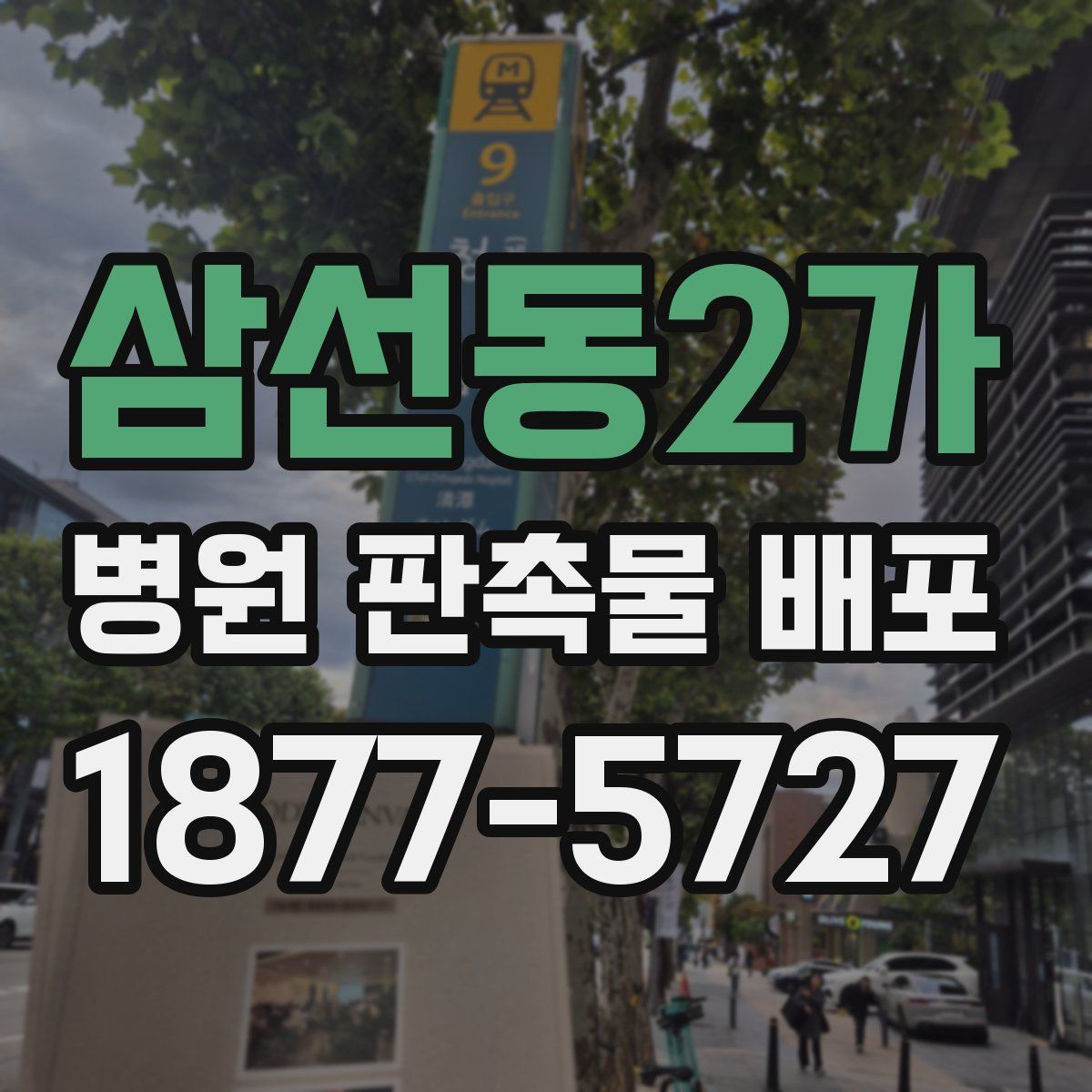 삼선동2가 병원 판촉물 배포