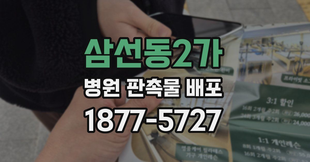 삼선동2가 병원 판촉물 배포