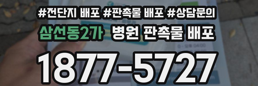 삼선동2가 병원 판촉물 배포