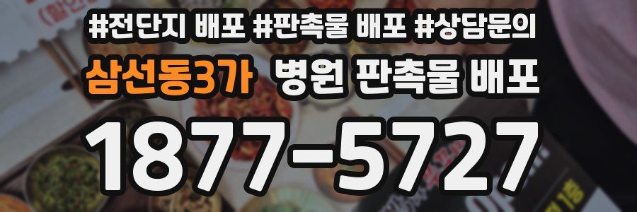 삼선동3가 병원 판촉물 배포