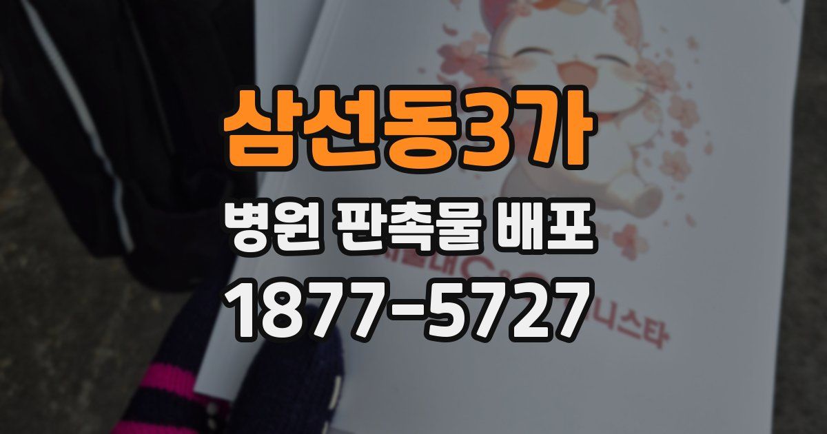 삼선동3가 병원 판촉물 배포