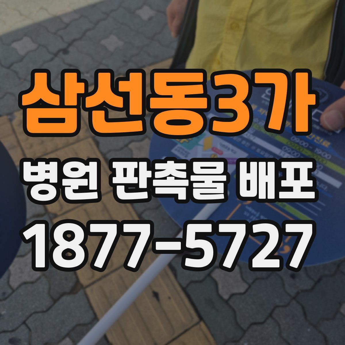 삼선동3가 병원 판촉물 배포