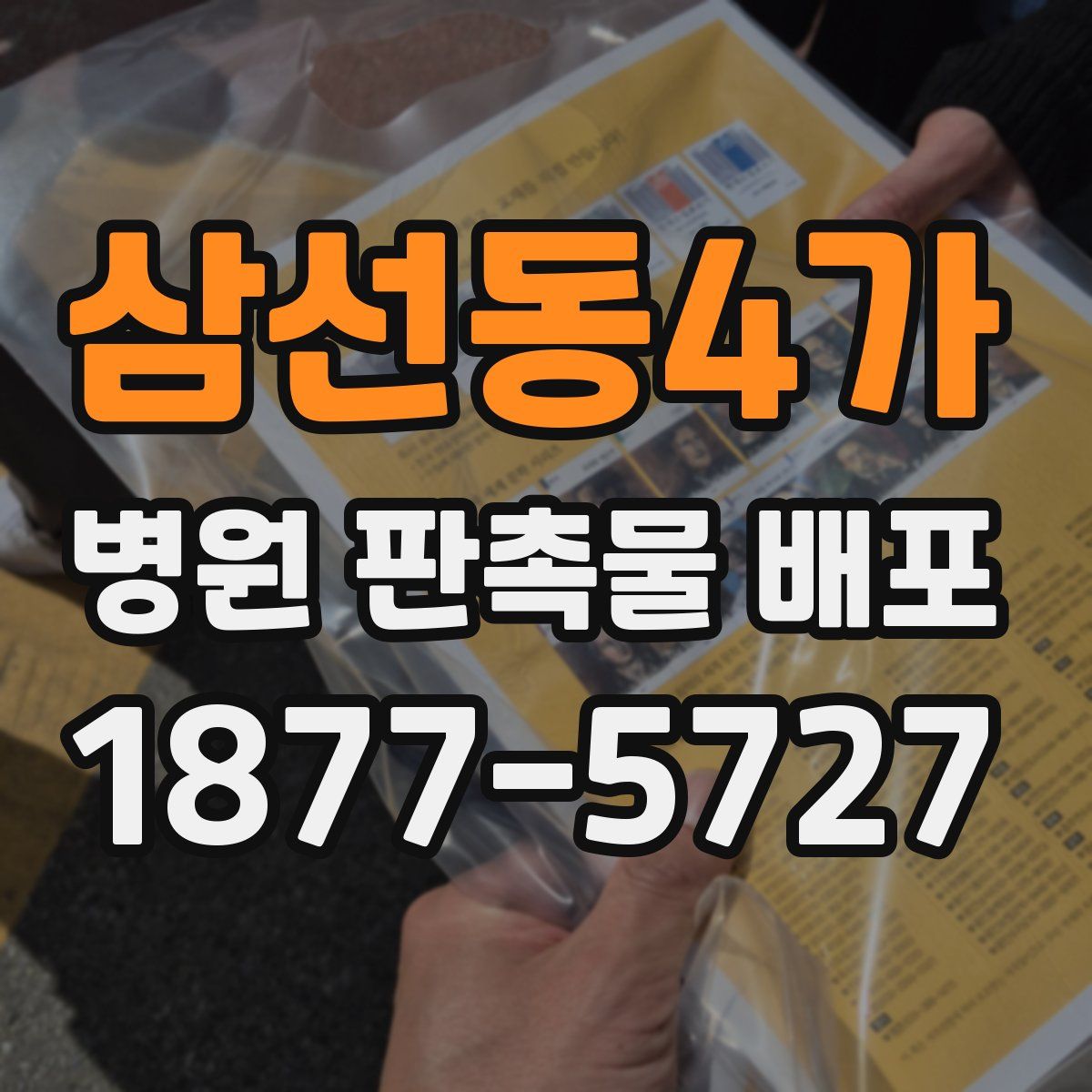 삼선동4가 병원 판촉물 배포