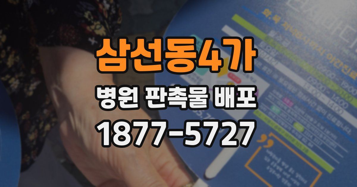 삼선동4가 병원 판촉물 배포