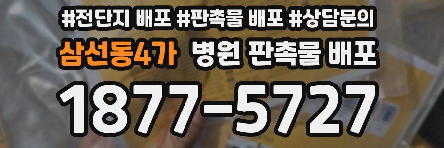삼선동4가 병원 판촉물 배포