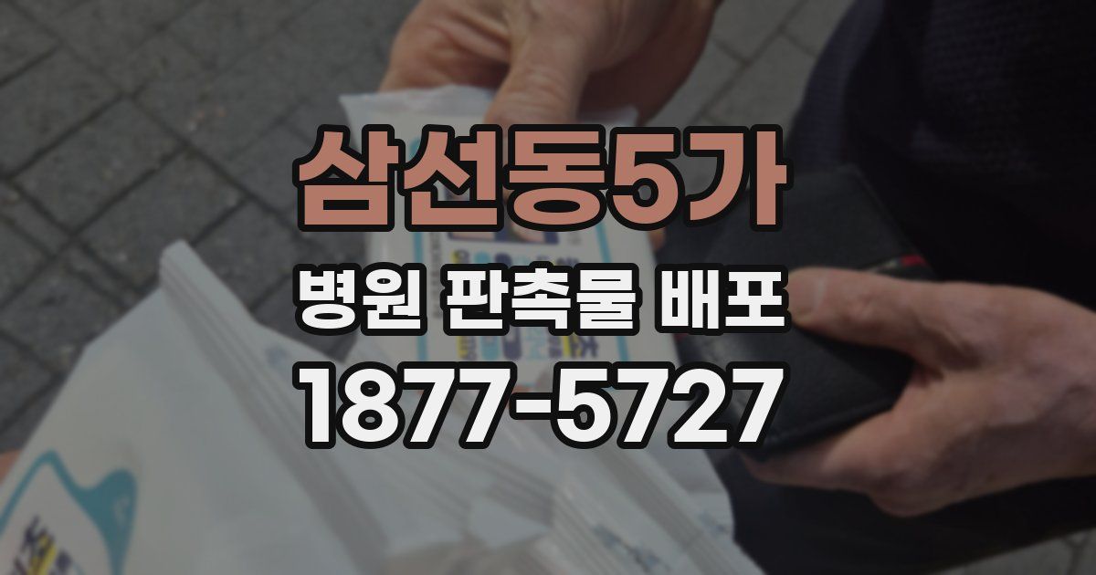 삼선동5가 병원 판촉물 배포
