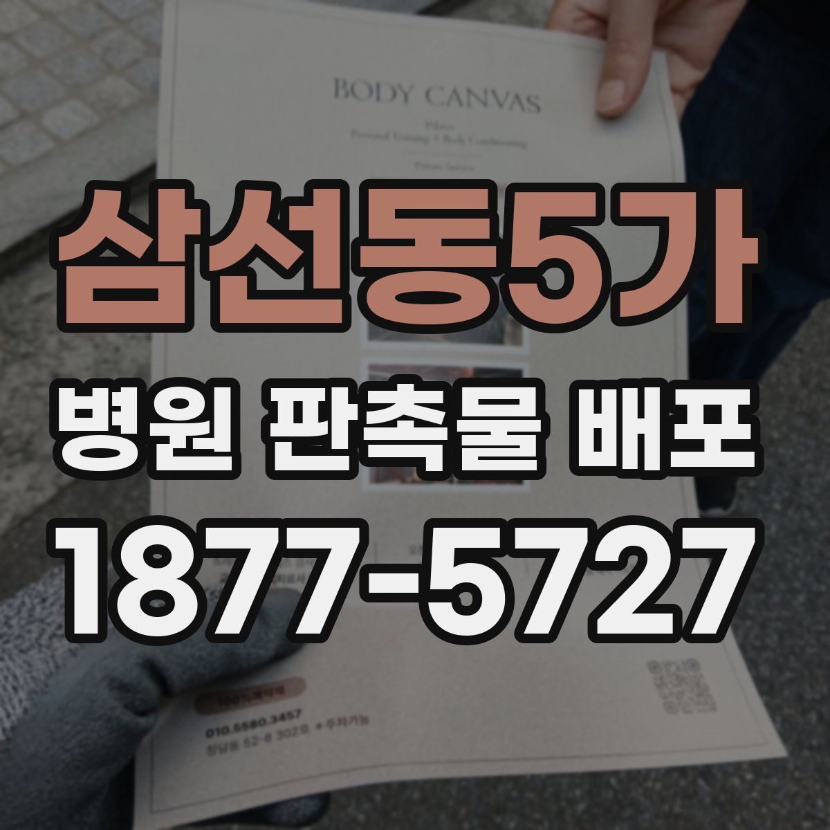 삼선동5가 병원 판촉물 배포