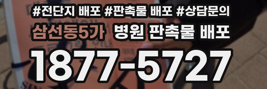 삼선동5가 병원 판촉물 배포