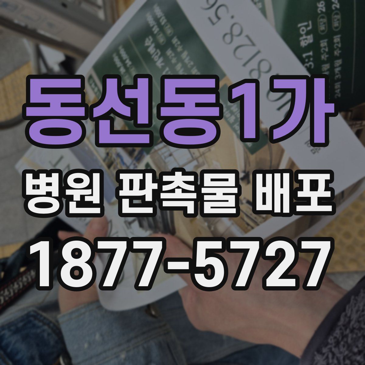 동선동1가 병원 판촉물 배포
