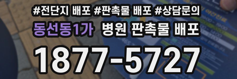 동선동1가 병원 판촉물 배포