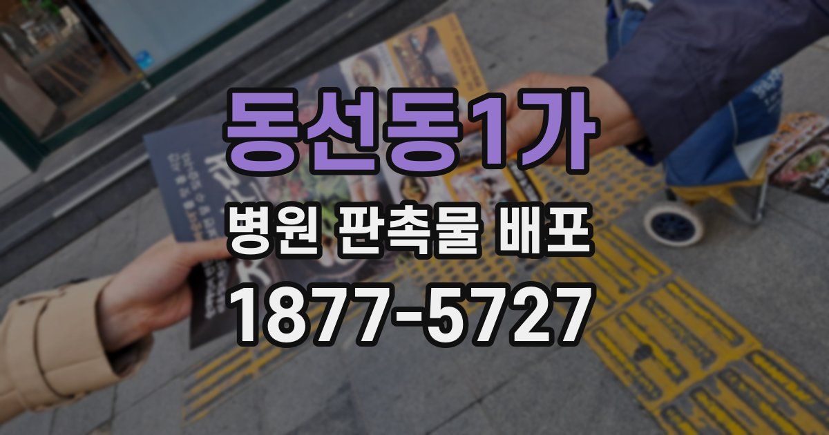 동선동1가 병원 판촉물 배포