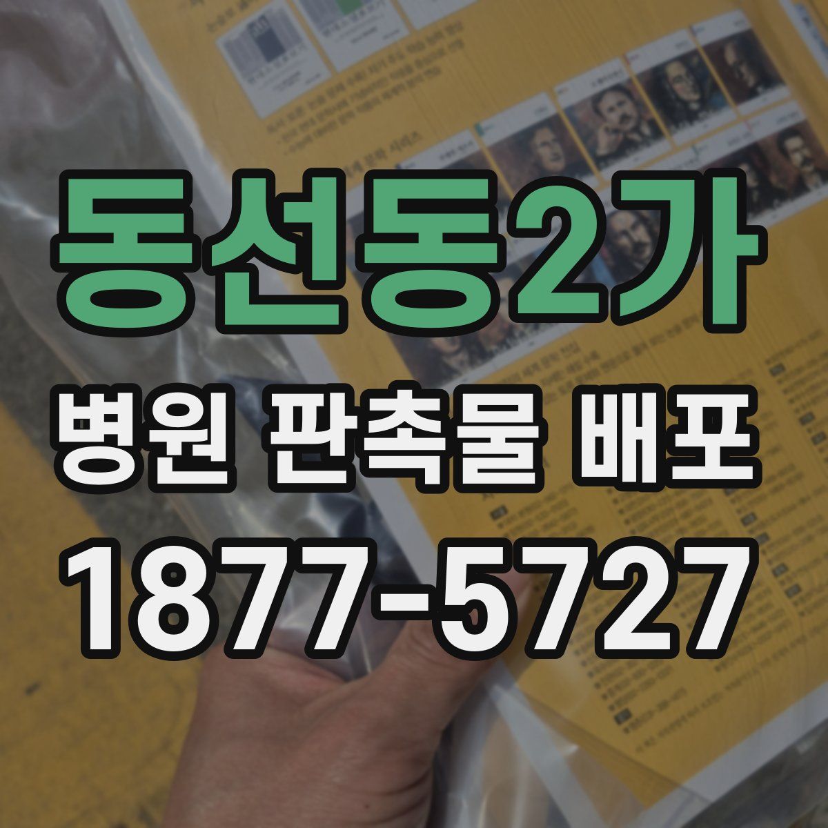 동선동2가 병원 판촉물 배포