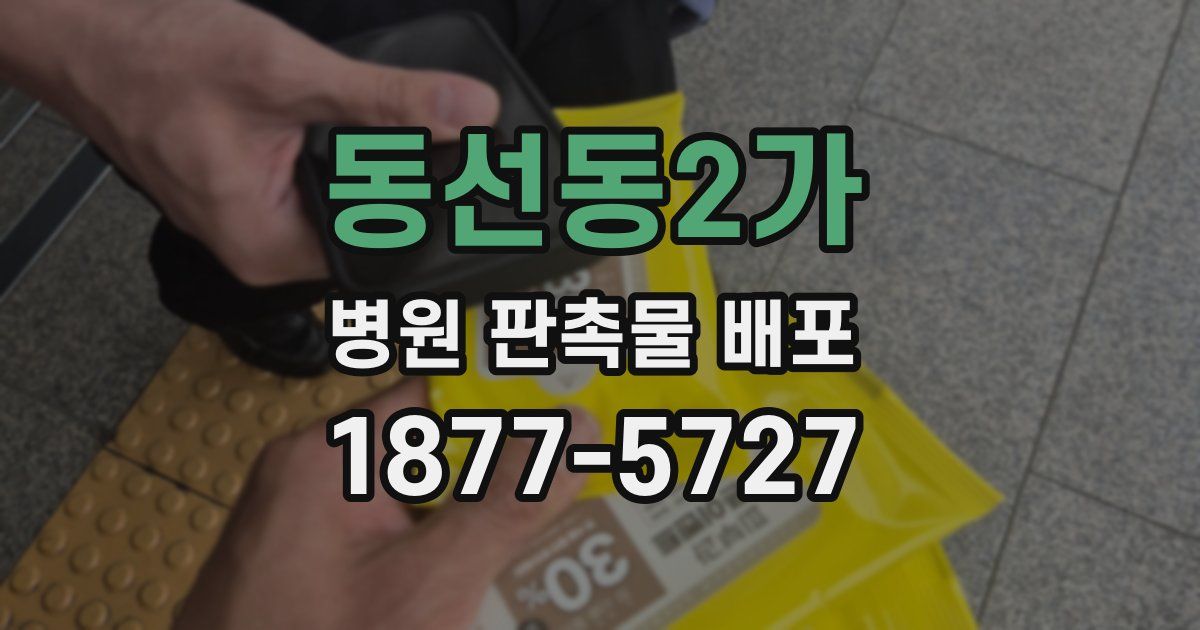 동선동2가 병원 판촉물 배포