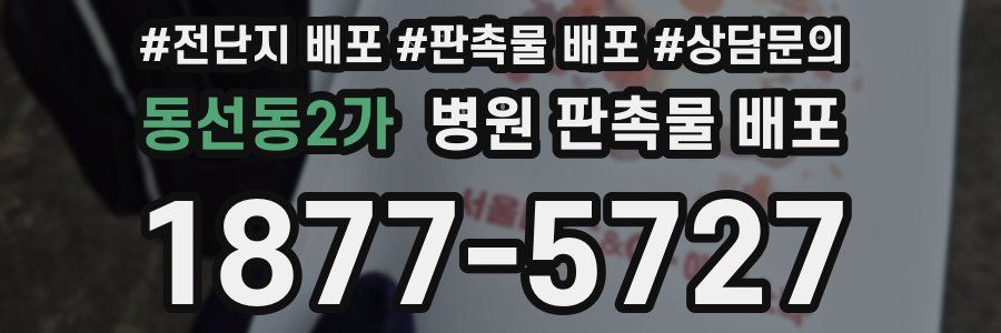 동선동2가 병원 판촉물 배포